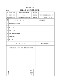 溢洪道水利水电工程施工质量评定表1