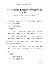 20xx高中信息技术教案课件_高中信息技术教学课件(共9页)