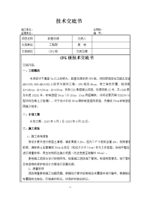 cfg桩施工技术交底