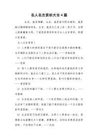 名人名言赏析大全4篇