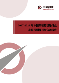 2017-2022年中国集装箱运输产业需求分析及发展趋势预测