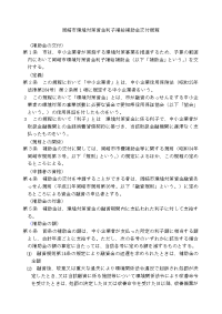 冈崎市环境対策资金利子补给补助金交付规程