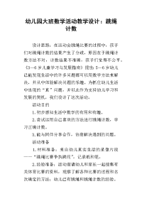 幼儿园大班数学活动教学设计：跳绳计数