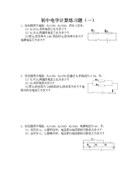 初中电学计算练习题(一)