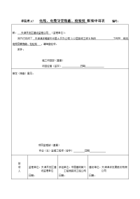 电线电缆导管隐蔽检验批报验申请表