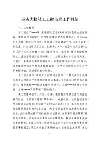 业务大楼竣工工程监理工作总结模板