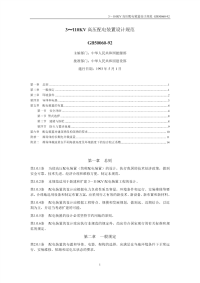 《综合性可行性报告资料》沙罗源水电站GB50060-92 3 ～ 110KV 高压配电装置设计规范