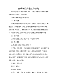 安全工作计划 安全工作计划汇总 春季学校安全工作计划