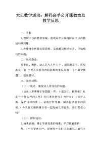 大班数学活动：解码高手公开课教案及教学反思