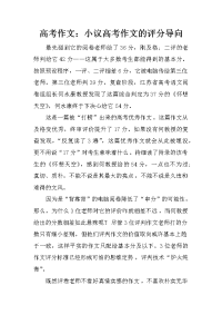 高考作文：小议高考作文的评分导向