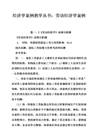 经济学案例教学丛书：劳动经济学案例