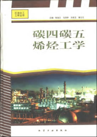 石油化工工学丛书-碳四碳五烯烃工学