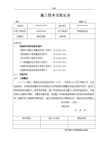 视频监控施工技术交底（大全）记录表格