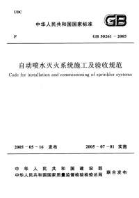 GB50261-2005自动喷水灭火系统施工及验收规范