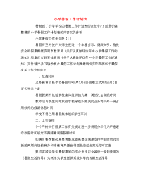 小学暑假工作计划表