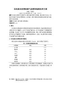 石化废水处理站臭气治理系统的技术方案-2012最新推荐