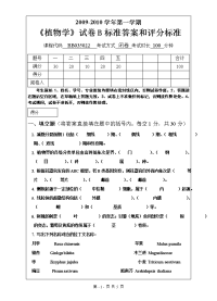 09-10-1植物生物学试卷b标准答案和评分标准
