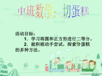 中班数学切蛋糕教学文稿.ppt