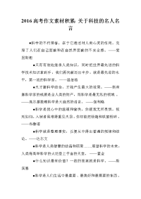 2016高考作文素材积累：关于科技的名人名言