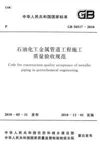 国家标准：gb 50517-2010 石化金属管道工程施工质量验收规范