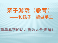 简单易学的幼儿折纸大全(图解）.ppt