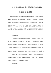 大班数学活动教案：图形的分割与组合教案(附教学反思)