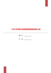 2020中学童心向党优秀童谣传唱活动小结.doc