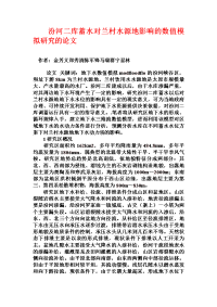 汾河二库蓄水对兰村水源地影响的数值模拟研究的论文