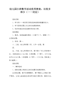 幼儿园小班数学活动优秀教案：比较多和少（一一对应）