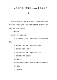 幼儿园古诗《鹿柴》FLASH课件动画教案