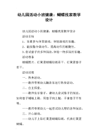 幼儿园活动小班健康：蝴蝶找家教学设计