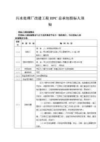 污水处理厂改建工程EPC总承包投标人须知