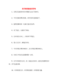 关于时间的名言警句x