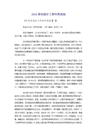 2018室内设计工作年终总结