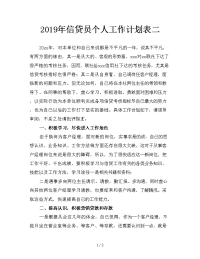 2019年信贷员个人工作计划表二