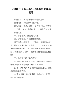 大班数学《数一数》优秀教案和课后反思