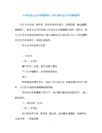 小学生庆元旦手抄报图片_2020鼠年元旦手抄报资料.doc