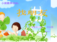 小班数学_找朋友.ppt