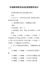 中班数学教学活动在家里教学设计