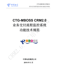 CTGMBOSSCRM业务交付流程监控系统功能技术规.pdf