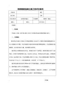 桩间喷射混凝土建筑施工交底