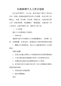 行政助理个人工作计划表