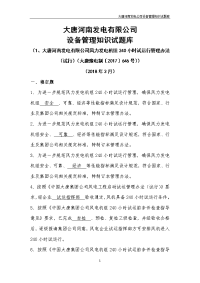 05 大唐河南发电有限公司风力发电机组240小时试运行管理办法（试行）（大唐豫电制〔2017〕646号）试题库