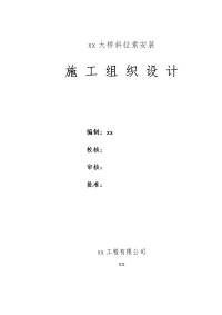 宜宾中坝金沙江某大桥斜拉索安装(实施)施工组织设计