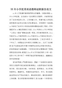 xx年小学优秀英语教师述职报告范文