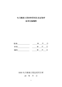 电力隧道工程材料管理及见证取样监理实施细则