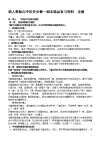 新人教版高中历史必修一期末精品复习资料全册