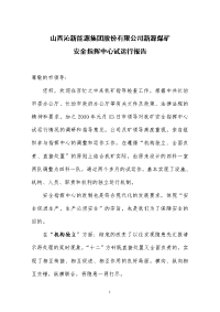 安全指挥中心试运行报告我的模式.doc