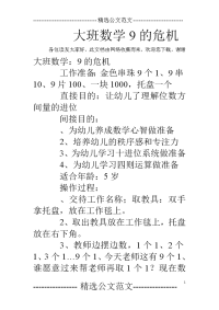 大班数学9的危机.doc