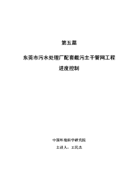 第五篇 东莞市污水处理厂配套截污主干管网工程进度控制